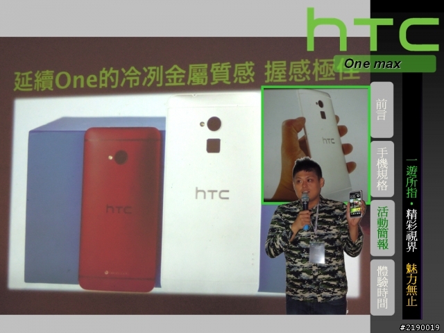 【HTC One max】一遊所指‧精彩視界 魅力無止。HTC同樂會!(台北場)
