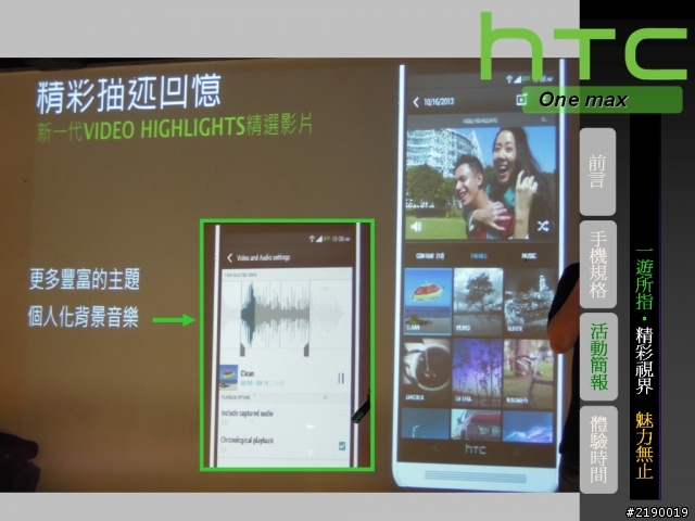 【HTC One max】一遊所指‧精彩視界 魅力無止。HTC同樂會!(台北場)