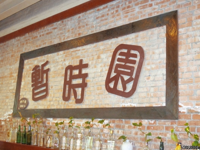 尖石私房景點--暫時園