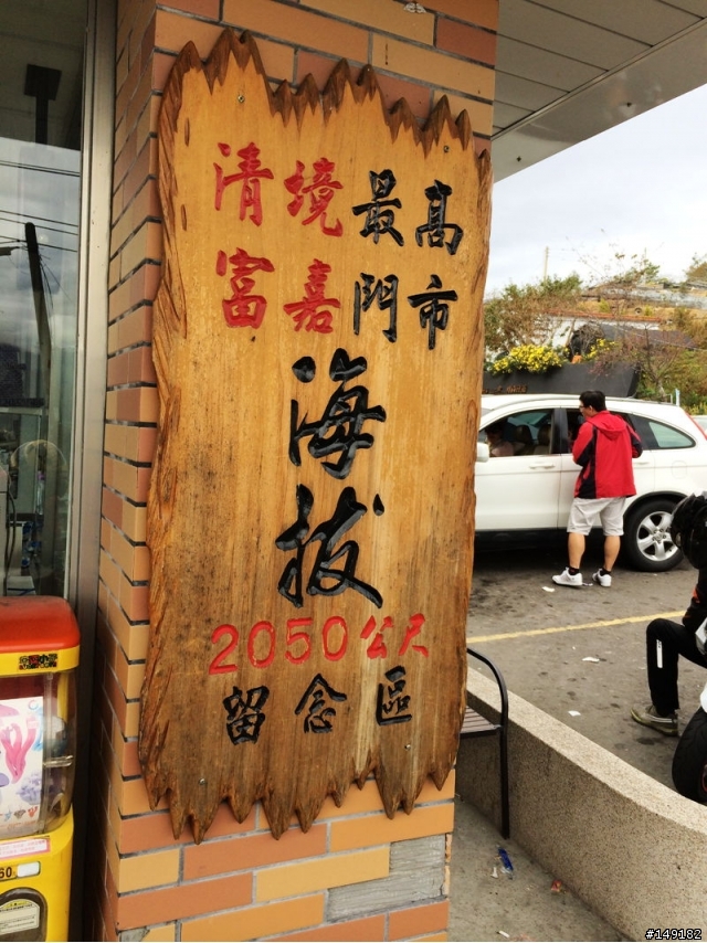 20131108~1111 一個人的花蓮+武嶺 舒壓之旅