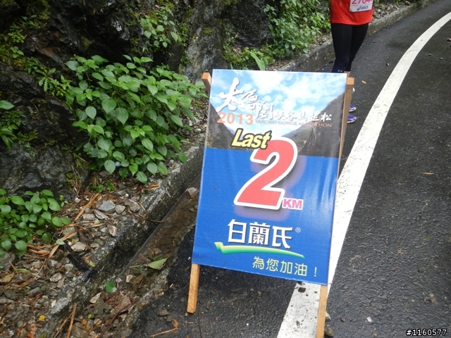 2013雨中熱血狂奔的太魯閣峽谷馬拉松