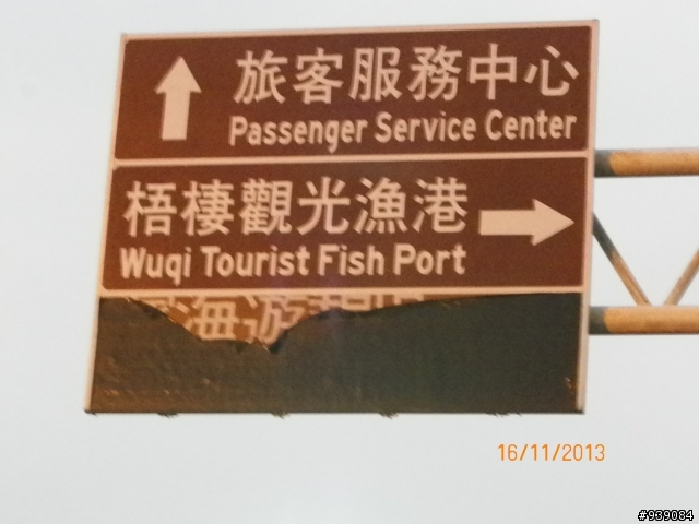 11/16梧棲魚港行