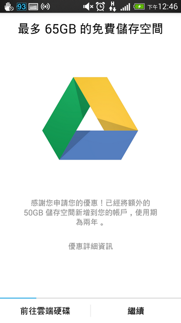 送50GB Google 雲端硬碟 ?