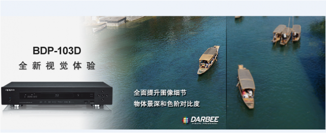 內建DARBEE OPPO BDP-103D 開箱分享