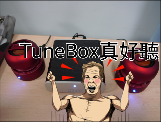 NEXUM TuneBox新品體驗會分享