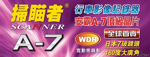 掃描者A7行車紀錄器試用分享 12-01更新