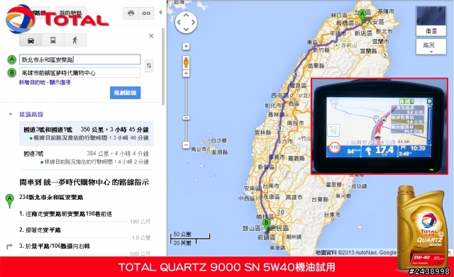全家出遊體驗省油效能-TOTAL QUARTZ 9000 SN 5W40機油試用