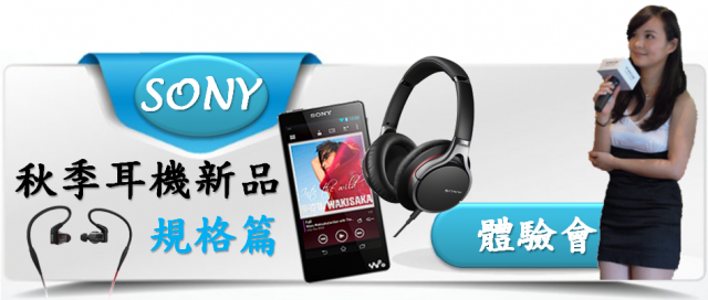 『完美響宴!任我隨行!』Sony 2013 MDR 10R & XBA H全系列耳機秋季新品體驗