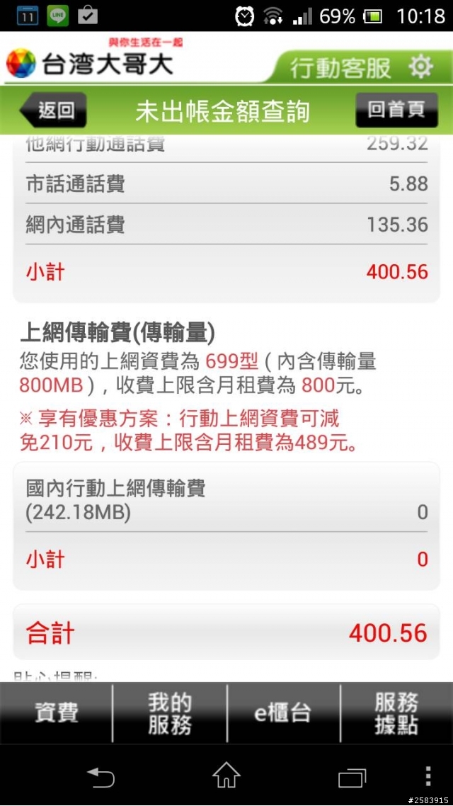 1G上網真的夠? 分享~行動客服App可以查傳輸量省荷包~~