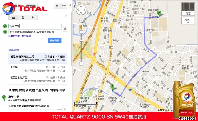 全家出遊體驗省油效能-TOTAL QUARTZ 9000 SN 5W40機油試用