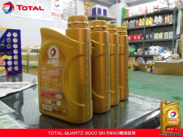 全家出遊體驗省油效能-TOTAL QUARTZ 9000 SN 5W40機油試用