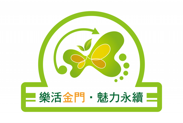 邀請關心金門發展的朋友一起來參加喔~~