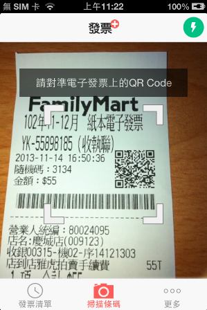 免費APP_【發票+】掃描QR Code 自動對發票、中獎號碼,還可以當作購買紀錄的APP軟體 (iPhone、Android)