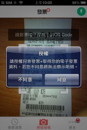 免費APP_【發票+】掃描QR Code 自動對發票、中獎號碼,還可以當作購買紀錄的APP軟體 (iPhone、Android)