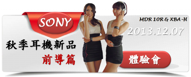『完美響宴!任我隨行!』Sony 2013 MDR 10R & XBA H全系列耳機秋季新品體驗