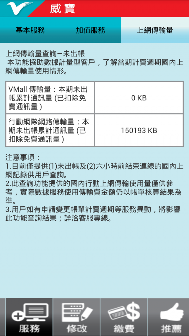 1G上網真的夠? 分享~行動客服App可以查傳輸量省荷包~~