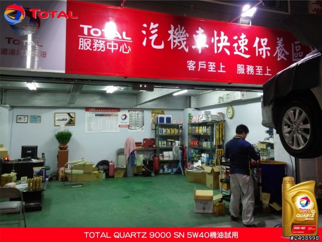 全家出遊體驗省油效能-TOTAL QUARTZ 9000 SN 5W40機油試用