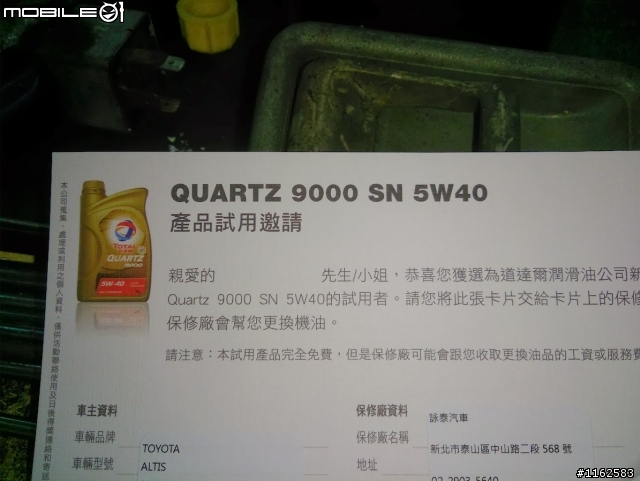 TOTAL QUARTZ 9000 SN 5W40機油在ALTIS 10.5代的試用心得