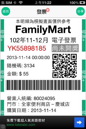 免費APP_【發票+】掃描QR Code 自動對發票、中獎號碼,還可以當作購買紀錄的APP軟體 (iPhone、Android)