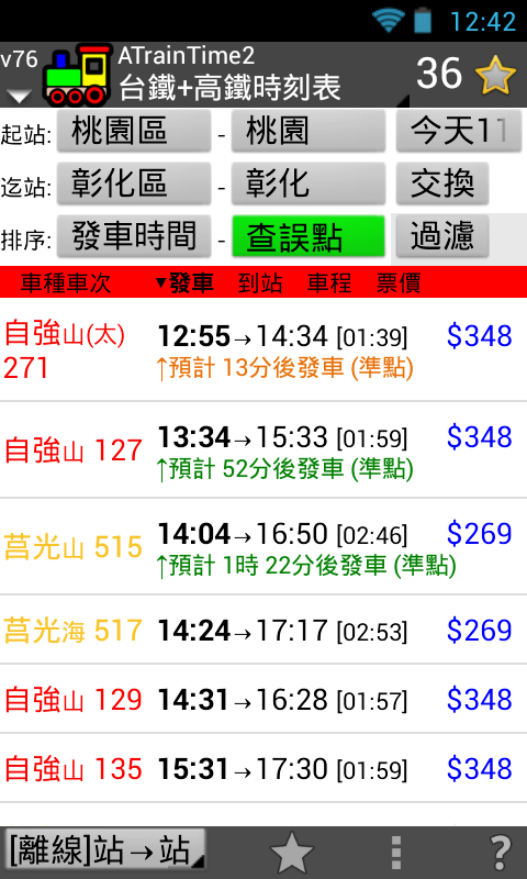 【自製】 ATrainTime2 查高鐵大學生優惠、離峰票 跟 台鐵微笑號