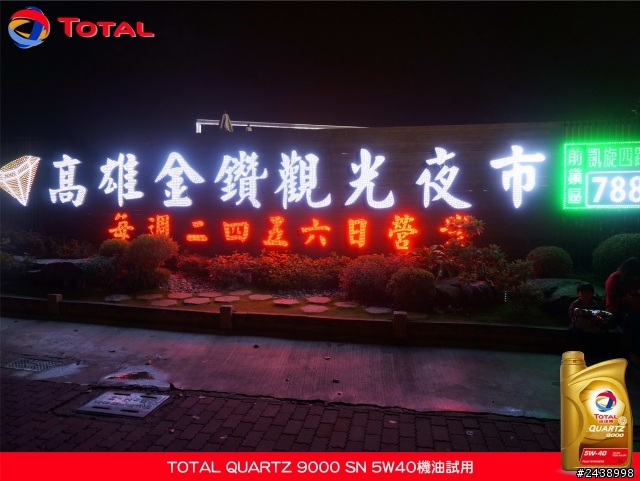 全家出遊體驗省油效能-TOTAL QUARTZ 9000 SN 5W40機油試用
