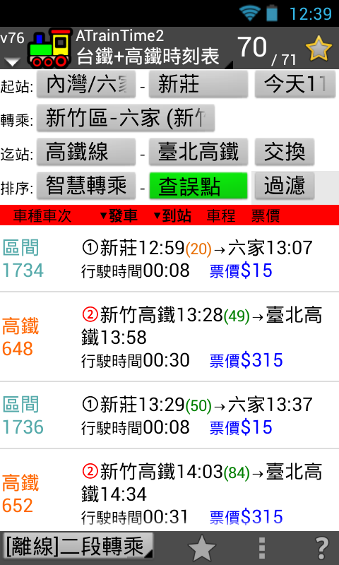 【自製】 ATrainTime2 查高鐵大學生優惠、離峰票 跟 台鐵微笑號