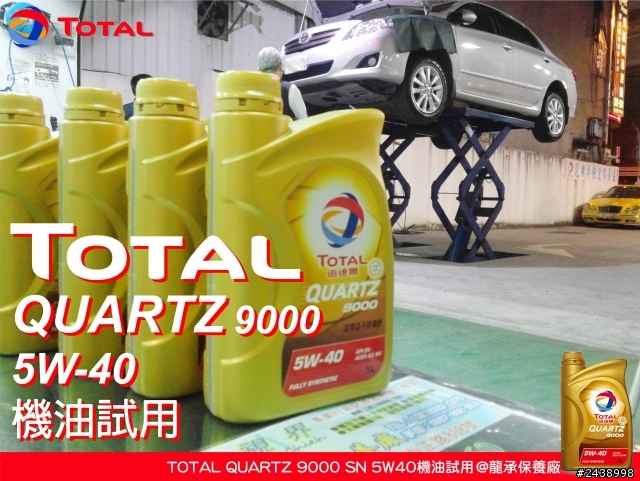 全家出遊體驗省油效能-TOTAL QUARTZ 9000 SN 5W40機油試用