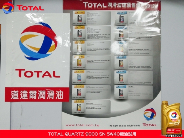 全家出遊體驗省油效能-TOTAL QUARTZ 9000 SN 5W40機油試用