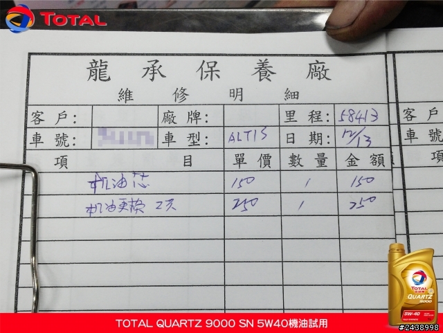 全家出遊體驗省油效能-TOTAL QUARTZ 9000 SN 5W40機油試用