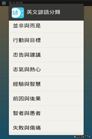 【英文諺語 app】4300句中英文對照,寫作的好幫手