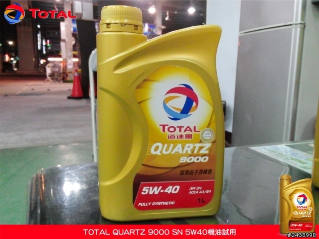 全家出遊體驗省油效能-TOTAL QUARTZ 9000 SN 5W40機油試用