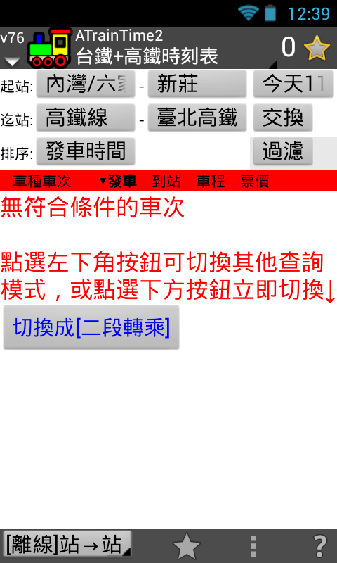 【自製】 ATrainTime2 查高鐵大學生優惠、離峰票 跟 台鐵微笑號