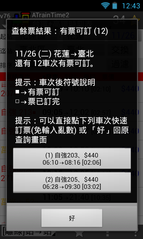 【自製】 ATrainTime2 查高鐵大學生優惠、離峰票 跟 台鐵微笑號