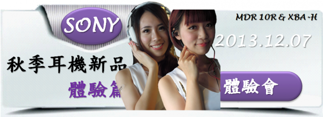 『完美響宴!任我隨行!』Sony 2013 MDR 10R & XBA H全系列耳機秋季新品體驗