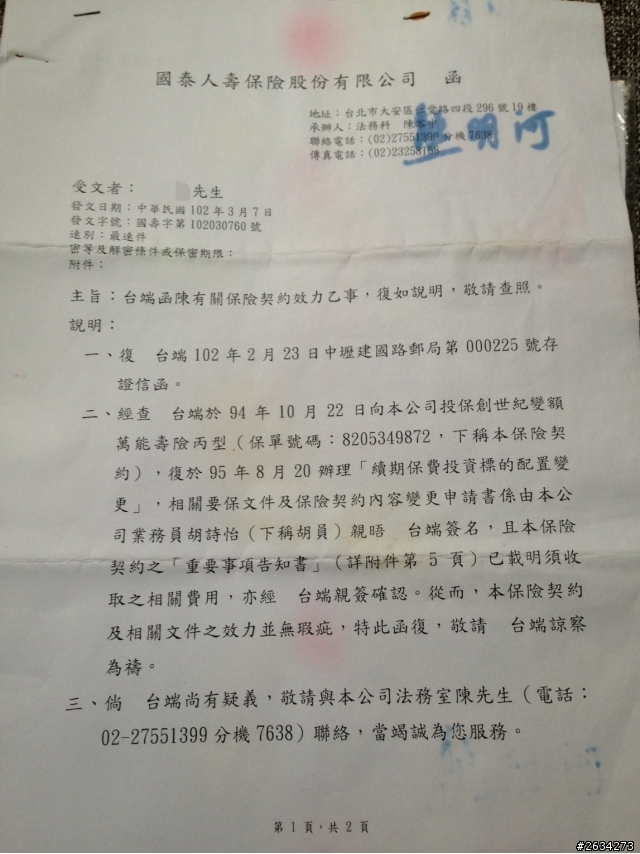 國泰人壽平鎮展業通訊處業務員胡詩怡未經保戶同意偽造簽名同主管疑似恐嚇