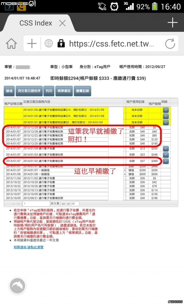 遠通電收系統eTag真不是普通的爛到爆!請小心你的荷包!