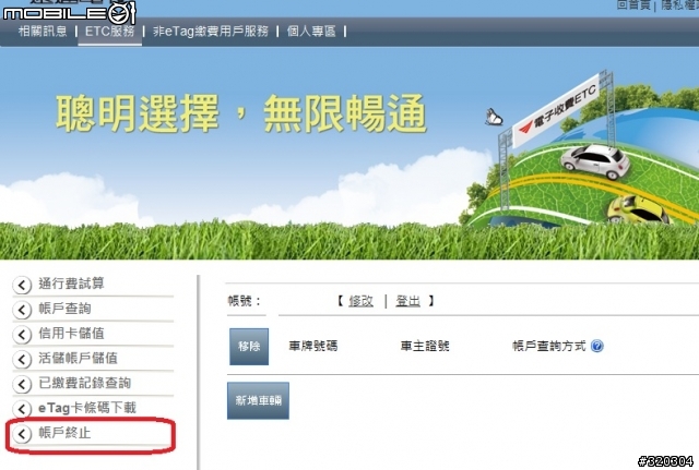 原來遠通電收網站也可以辦理終止etag服務