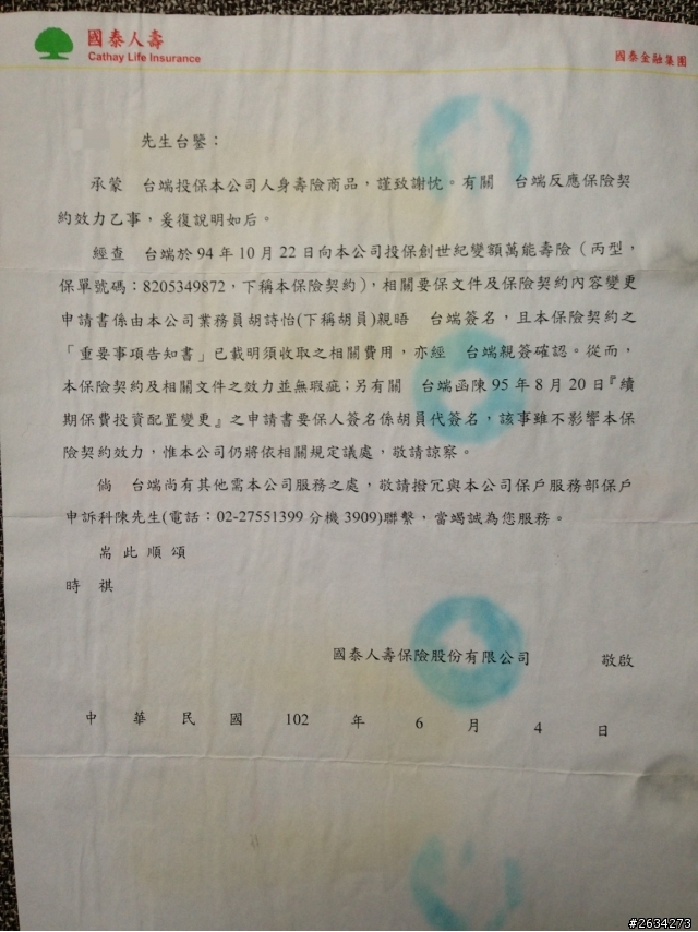 國泰人壽平鎮展業通訊處業務員胡詩怡未經保戶同意偽造簽名同主管疑似恐嚇