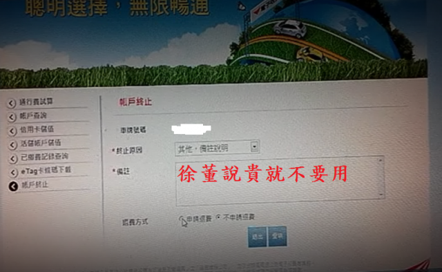 原來遠通電收網站也可以辦理終止etag服務