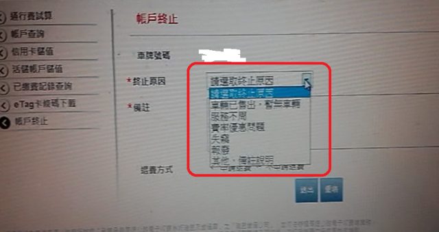 原來遠通電收網站也可以辦理終止etag服務