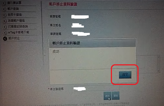 原來遠通電收網站也可以辦理終止etag服務