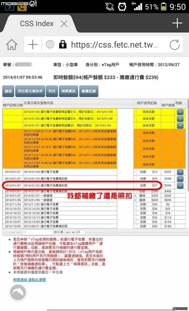 遠通電收系統eTag真不是普通的爛到爆!請小心你的荷包!