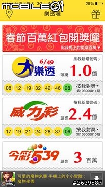 【樂透囉!】App -- 春節百萬紅包輕鬆中!