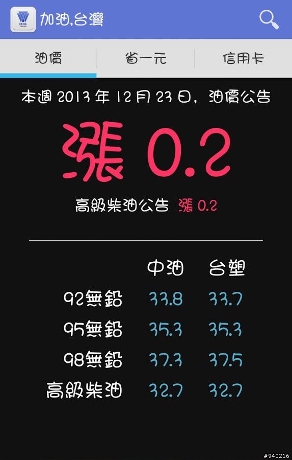 【自製APP分享】最正確即時的油價APP:加油優惠,台灣 V1.15優化版