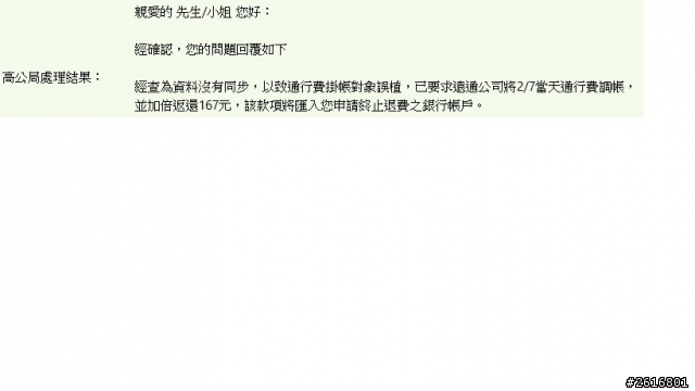 全民監督國道通行費計畫 - 遠通亂收 (02/27更新 遠通高工騙局 )