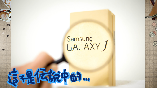 SAMSUNG GALAXY J 意外的開箱體驗