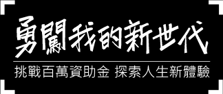 《ECOSPORT x 48小時試駕考驗》台灣各地文化美食全記錄,推展社群力量,讓每個人認識台灣的美好