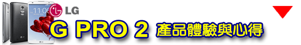樂金 G系列旗艦LG G Pro2 全新進化輕敲KnockCode‧喚醒智慧生活的每一天【高雄體驗活動】
