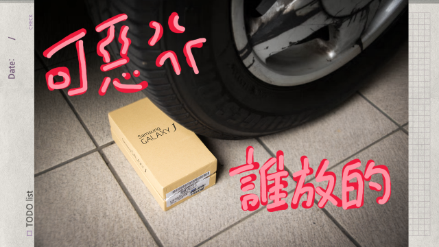 SAMSUNG GALAXY J 意外的開箱體驗