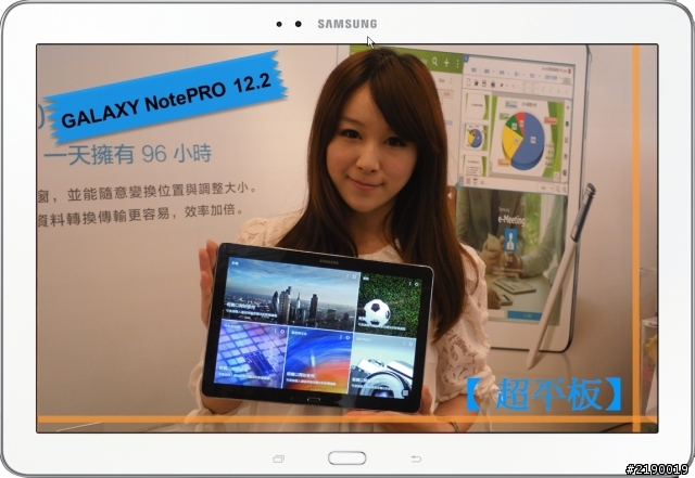 Samsung GALAXY NotePRO x TabPRO新品鑑賞會~心得分享